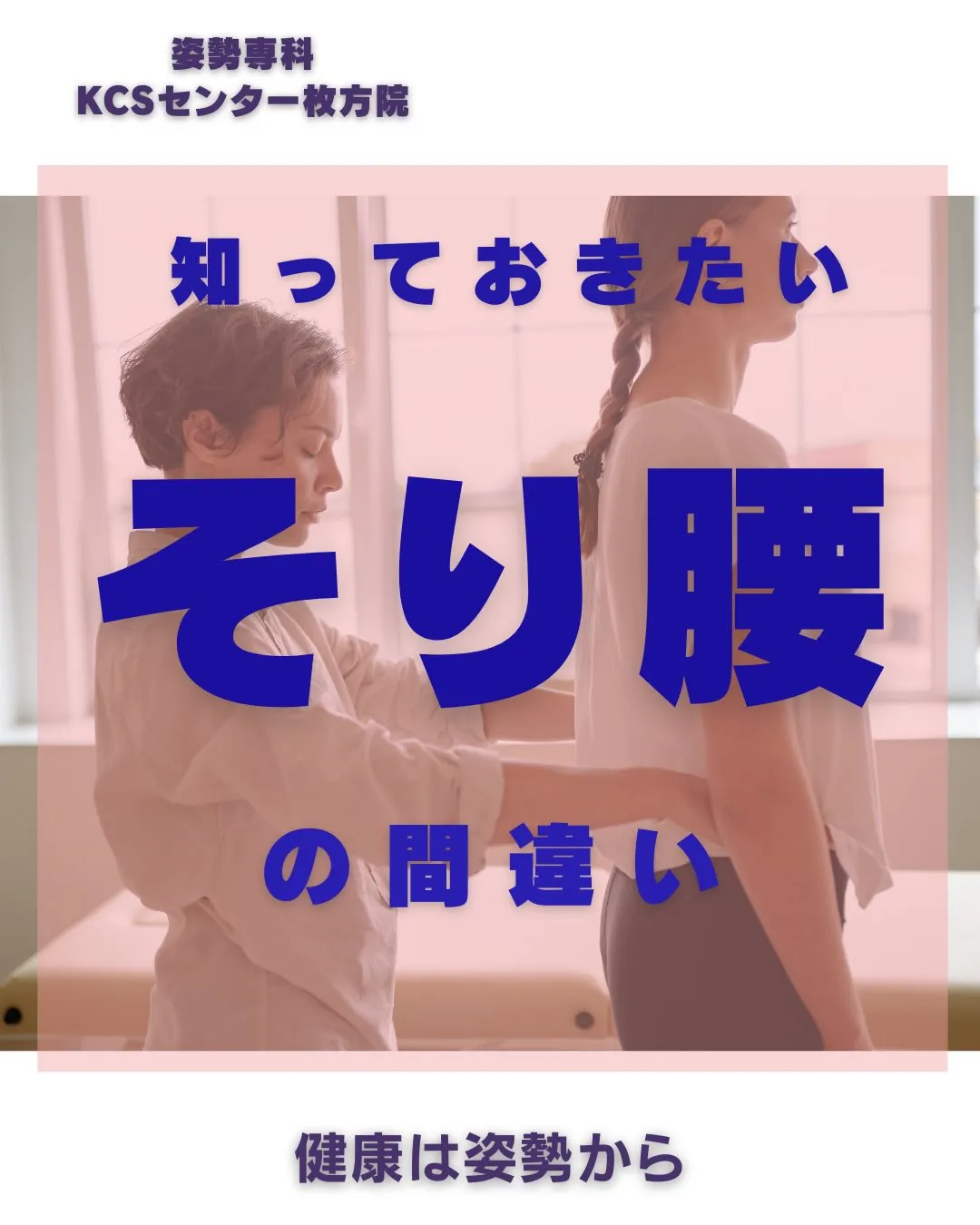 最近よく「私、反り腰なんです」と相談されます。